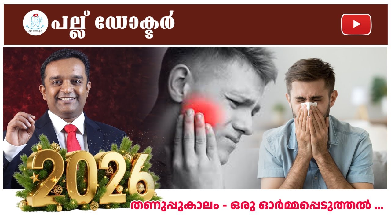 Cold Season Dental Care | Winter Reminder | തണുപ്പുകാലം &ndash; ഒരു ഓർമ്മപ്പെടുത്തൽ | Pallu Doctor