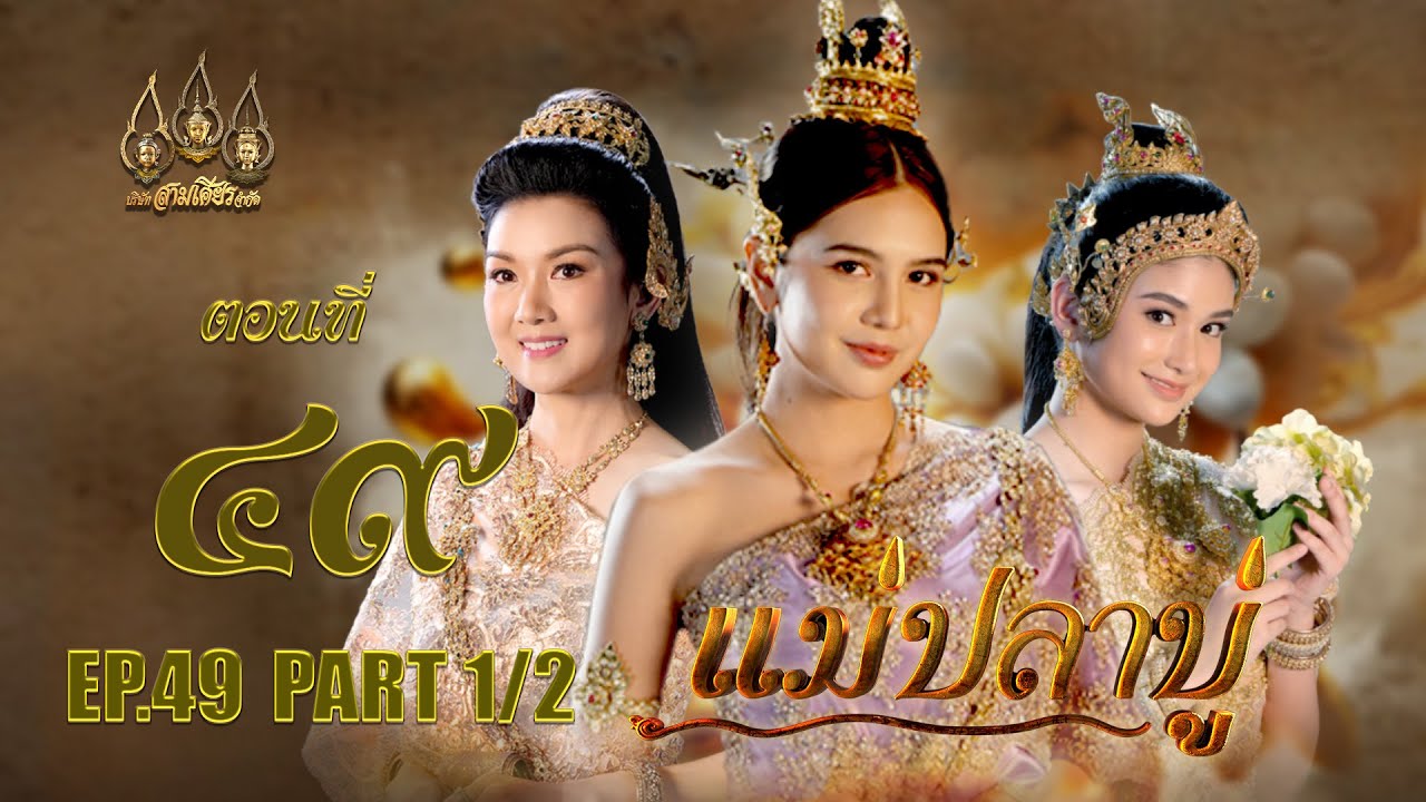 แม่ปลาบู่ -  ตอนที่ 49 [1/2] ช่วงแรก (16 สิงหาคม 2568) EP.49 PART 1