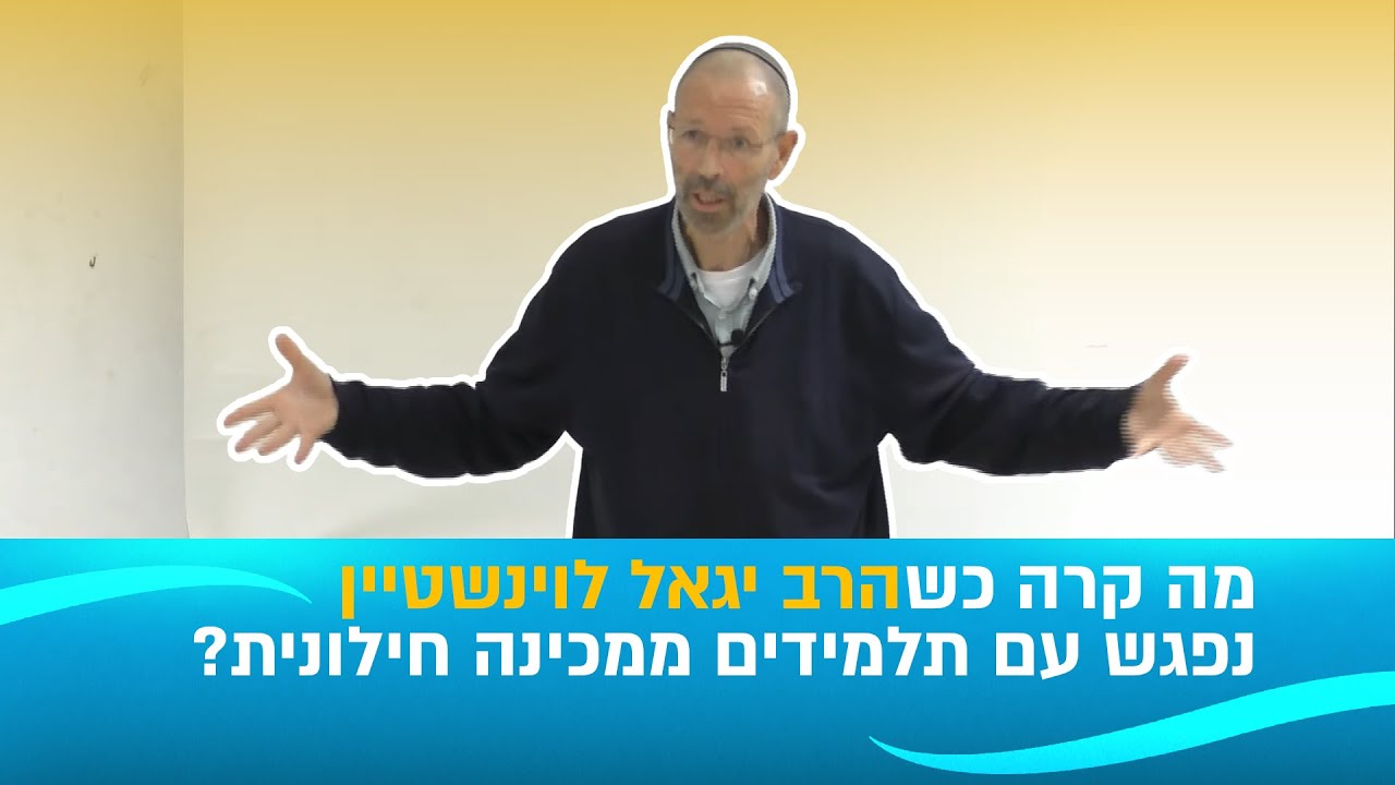 מפגש מרתק עם מכינה חילונית בסוגיית הלהט