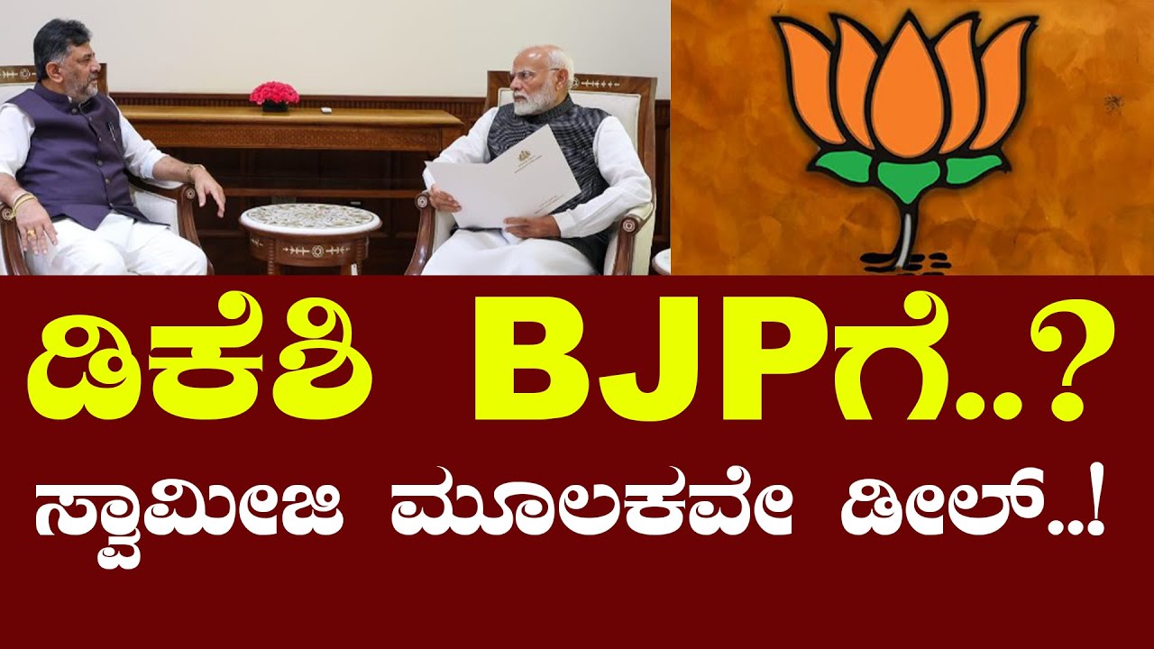 DKಶಿವಕುಮಾರ್​ BJPಗೆ..? ಸ್ವಾಮೀಜಿ ಮೂಲಕವೇ ಡೀಲ್​| FreedomTV  #Kannada #siddaramaiah #dkshivakumar #dks