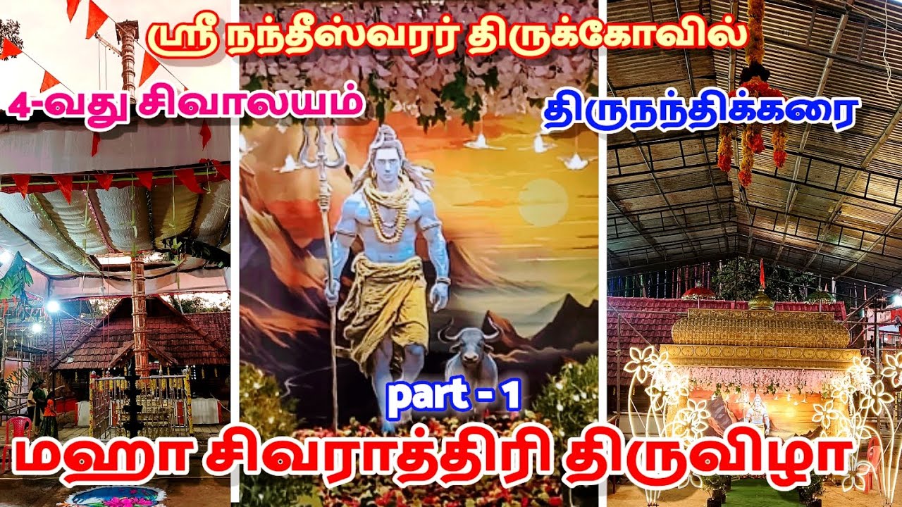 மஹா சிவராத்திரி திருவிழா 2026 ஸ்ரீ நந்தீஸ்வரர் திருக்கோவில் திருநந்திக்கரை 4- வந்து சிவாலயம் part -1