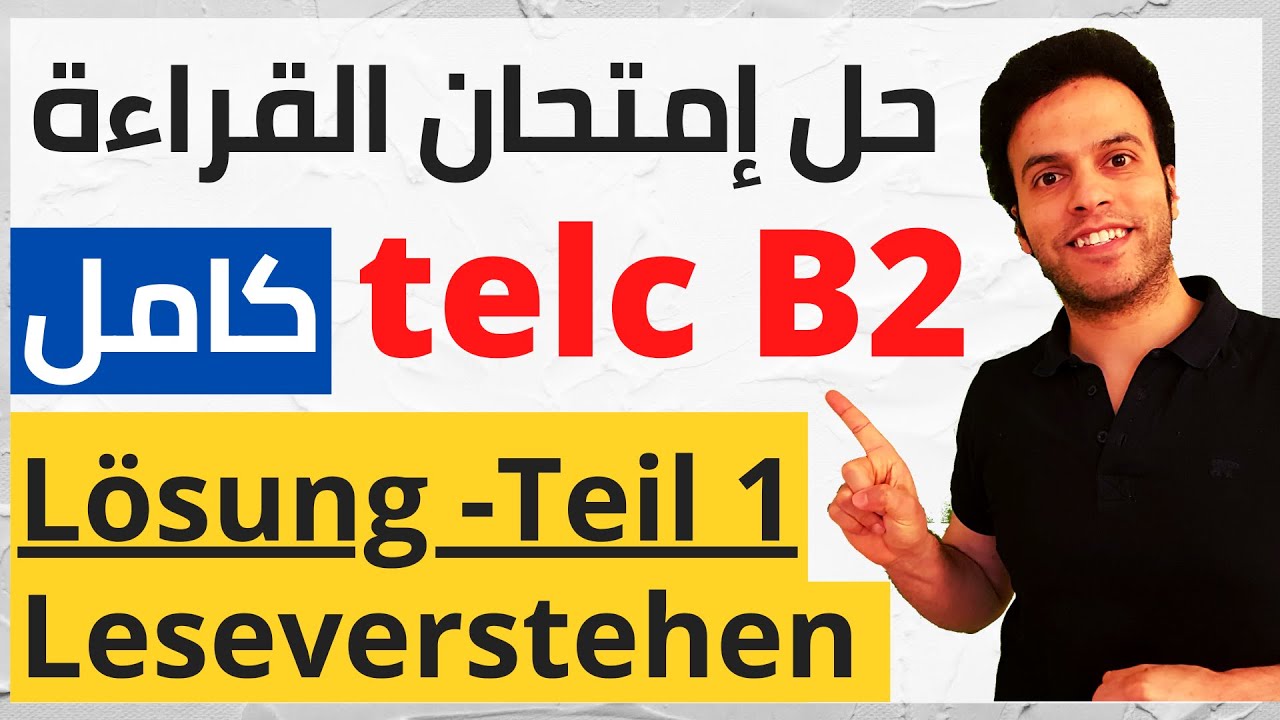 Telc B2 Leseverstehen Teil1 - حل القراءة بإمتحان اللغة الألمانية