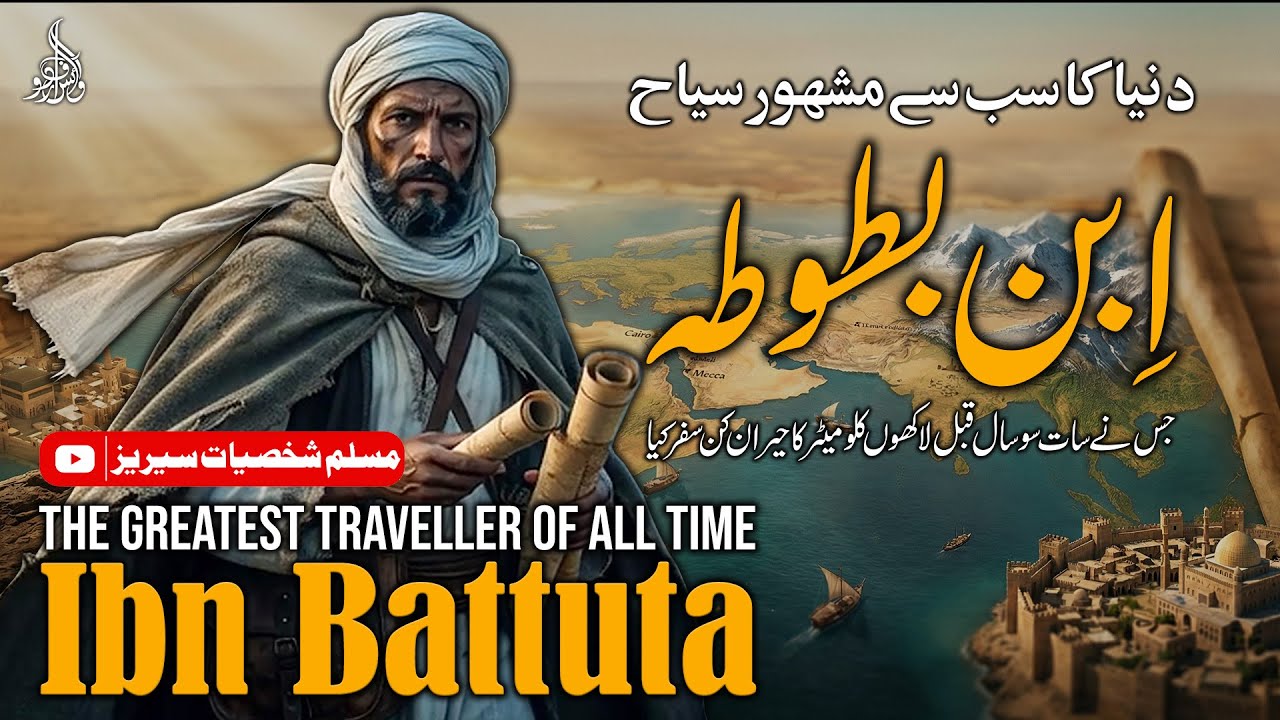 Ibn Battuta I the greatest traveller of all time I ابن بطوطہ I دنیا کا عظیم سیاح I इब्न बतूता