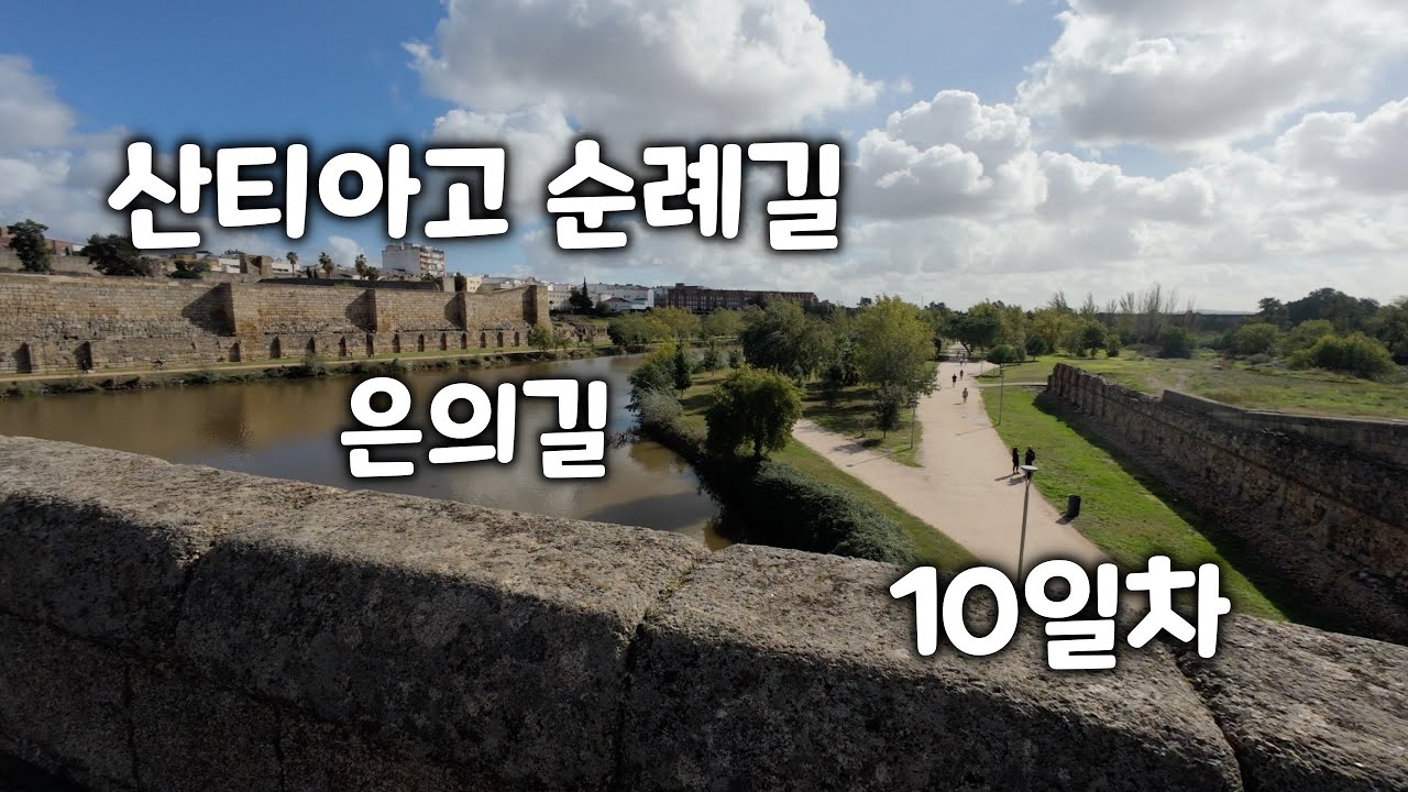⌜산티아고 순례길 - 은의길⌟ 10일차 Torremejía → Mérida 15.3km