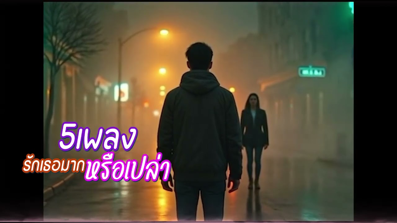 รักเธอมากหรือเปล่า_5เพลง | Thai Chill music | Easy listening