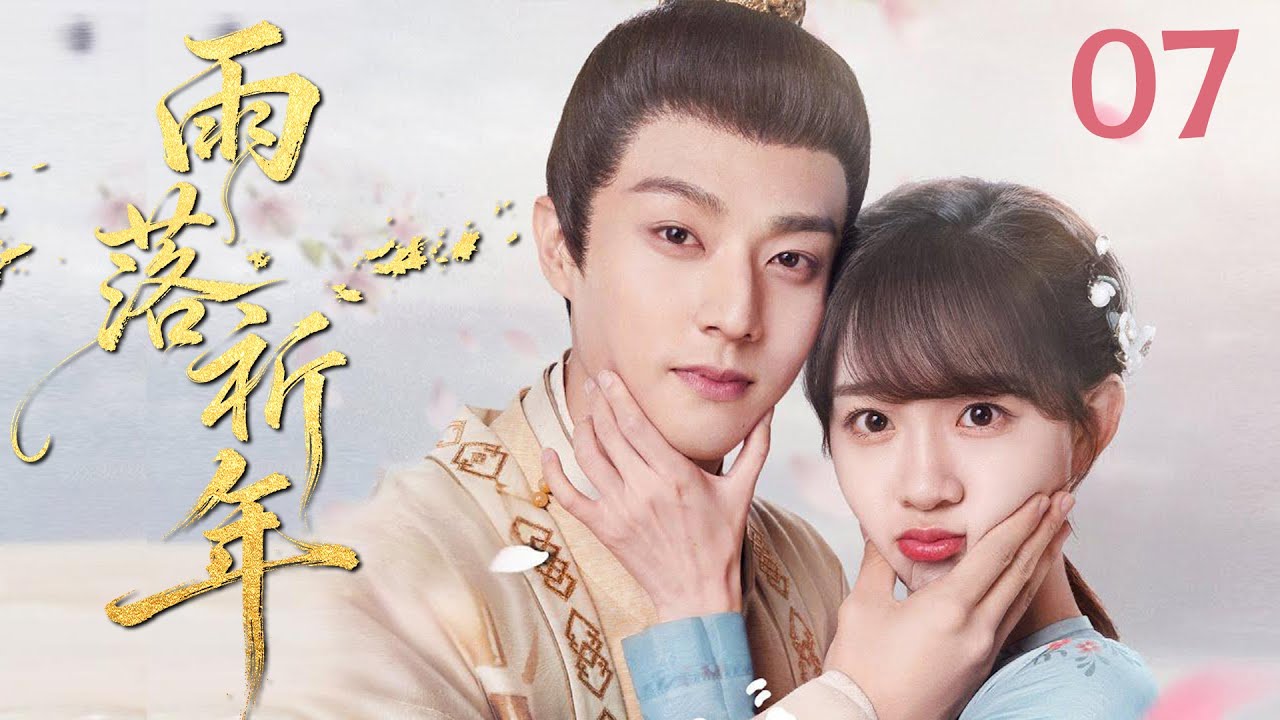 MULTISUB《雨落祈年 Love Across Time》▶07🔥少女误入神秘王朝邂逅神使少年，跨越种族的守护羁绊悄然生长！💕#陈靖可 #李子璇
