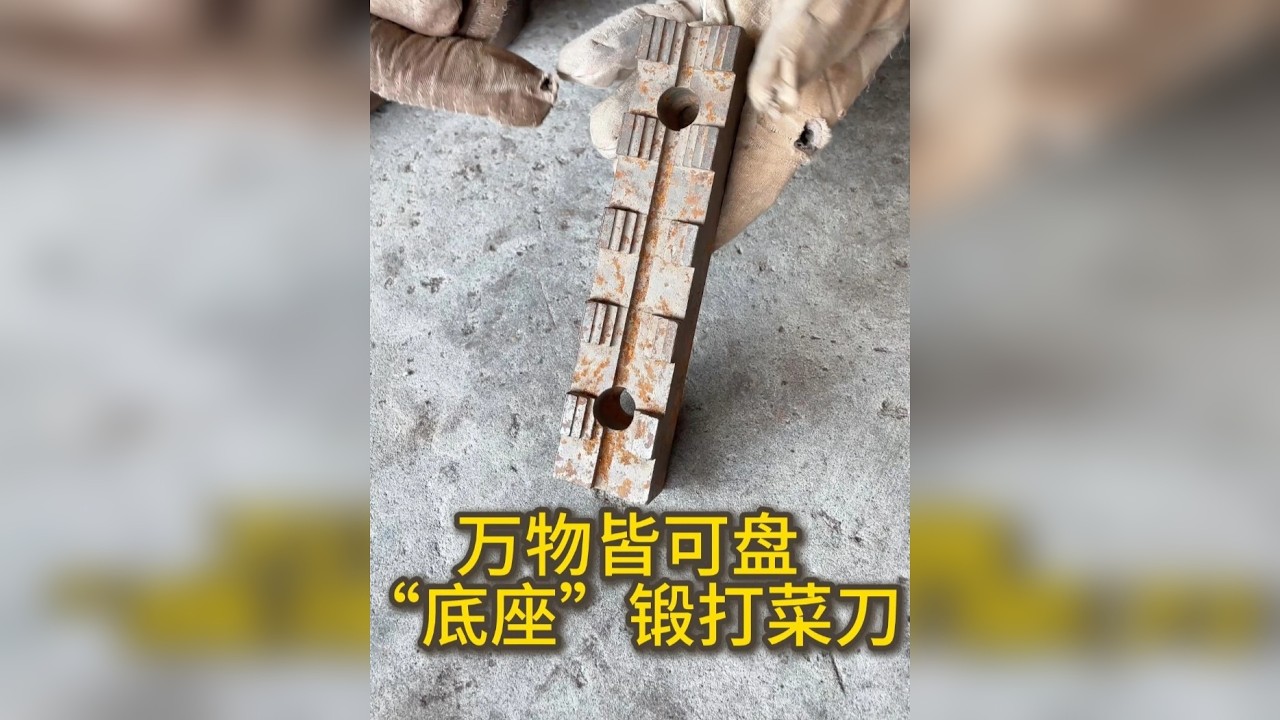 客户寄来一个“底座”锻打一把斩切两用刀，做出来好用，锋利。