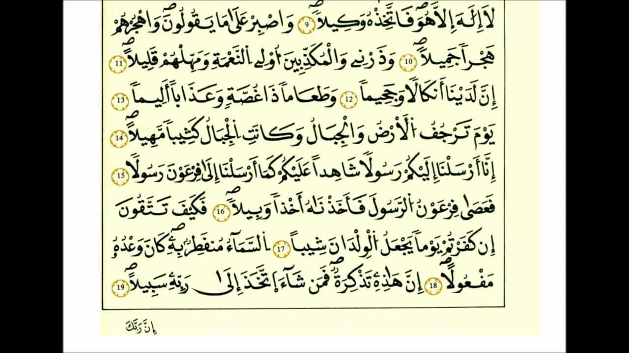 سورة المزمل-الشيخ علي الحذيفي-رواية قالون