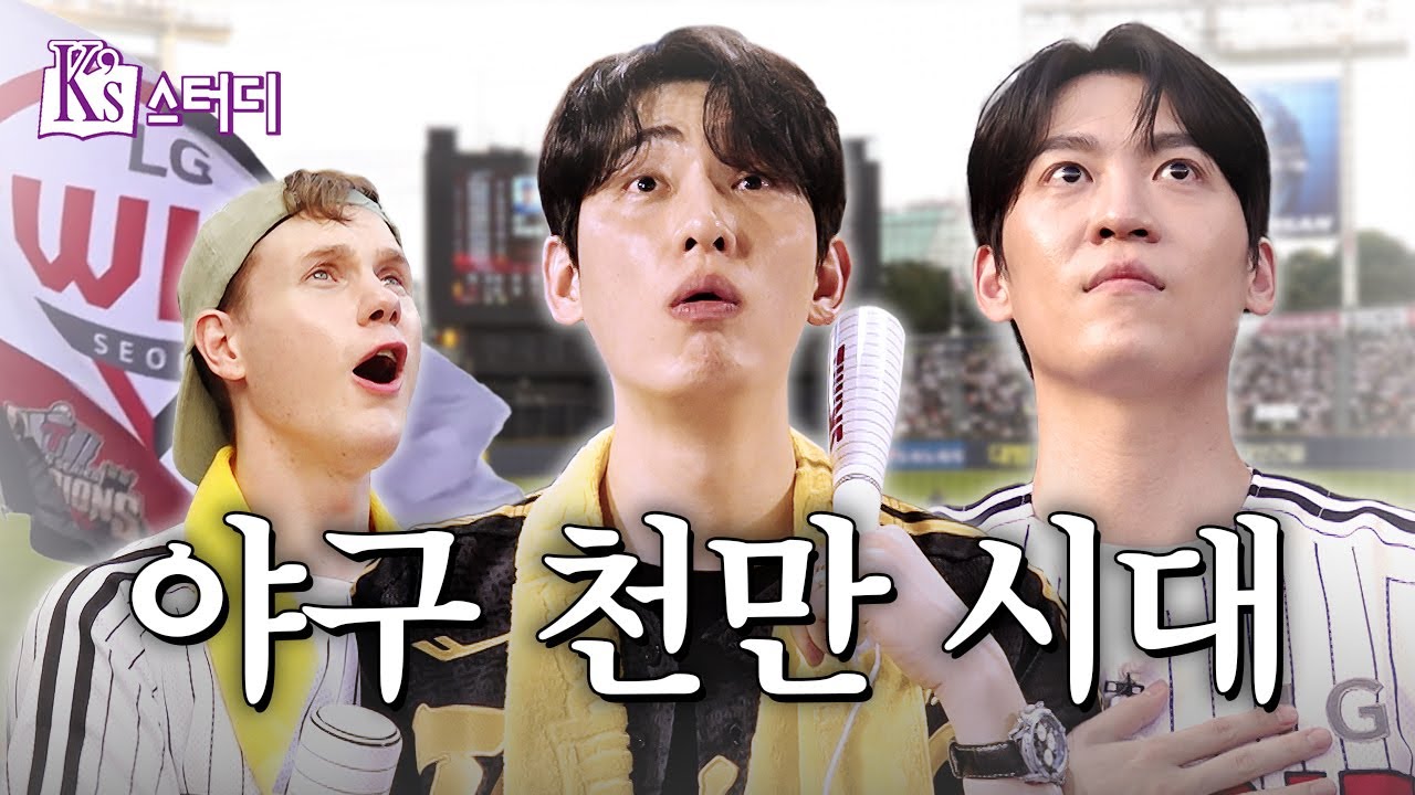 36년 차 LG 찐팬 윤박의 잠실구장 가이드 | K’s 스터디