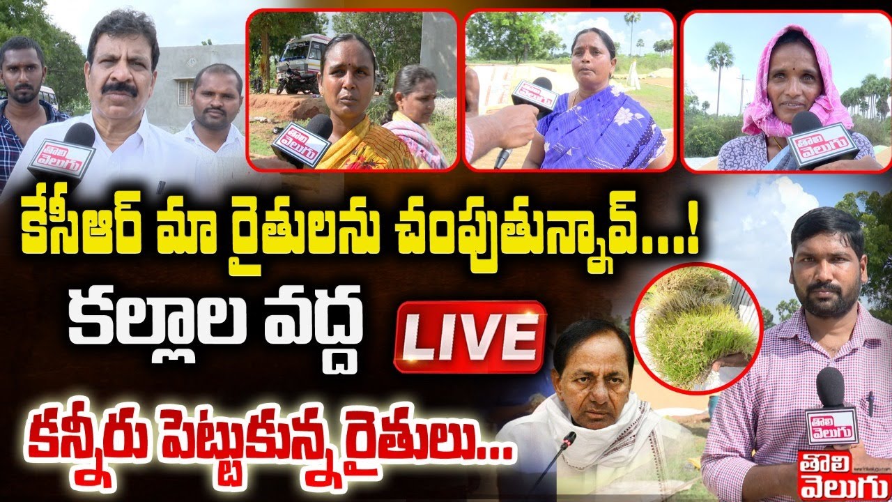 కల్లాల వద్దకన్నీరు పెట్టుకున్న రైతులు... LIVE | Kattangur Farmers Problems LIVE | Tolivelugu TV