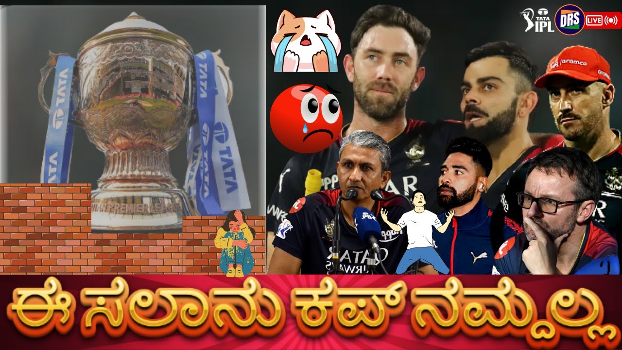 ಈ ಸಲಾನು ಕಪ್ ನಮ್ದಲ್ಲ | ESCN | Tata IPL 2023 | DRS Live🔴