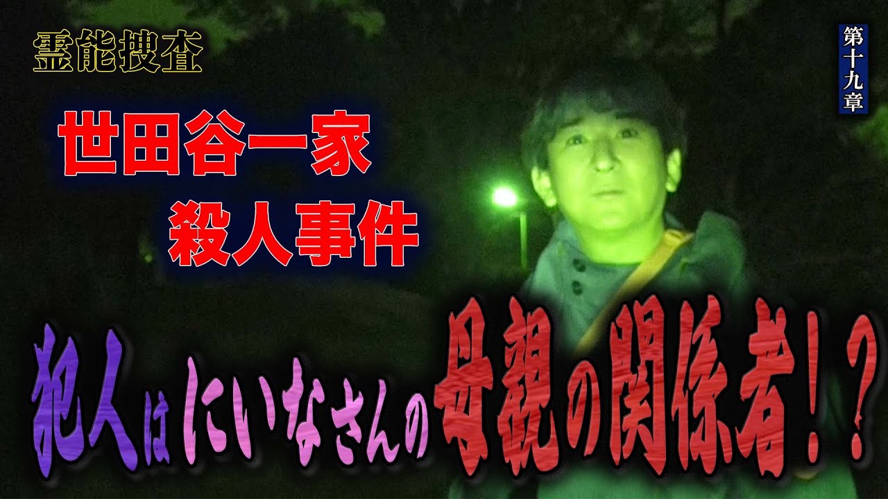 【心霊】霊能捜査 世田谷一家殺人事件 〜第十九章〜 犯人は にいなさんの母親の関係者！？【橋本京明】【閲覧注意】