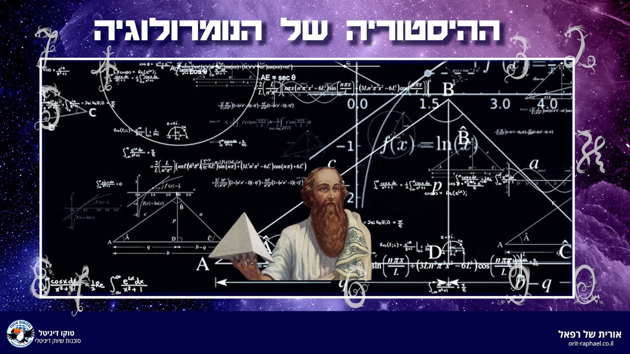 מה זה נומרולוגיה? - ההיסטוריה של הנומרולוגיה וכיצד היא פועלת