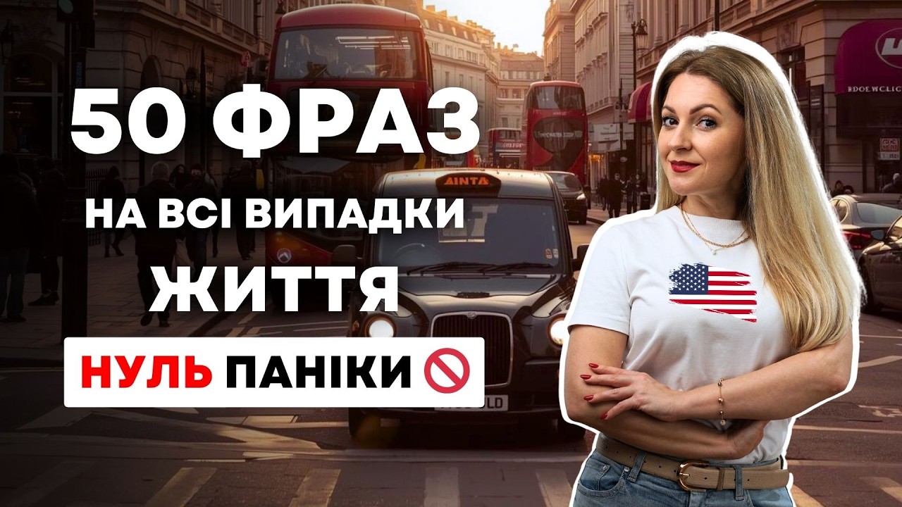ФРАЗИ АНГЛІЙСЬКОЮ НА ВСІ ВИПАДКИ ЖИТТЯ: ЩО СКАЗАТИ, КОЛИ ПАНІКУЄТЕ