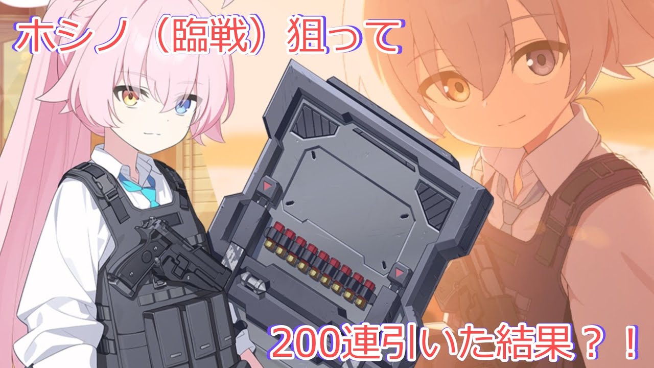 【ブルアカ】ホシノ（臨戦）を狙って200連引いた結果？！