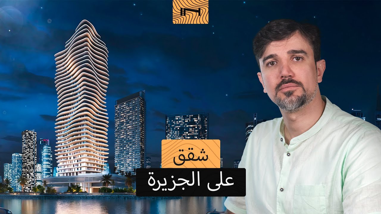 منزلك على شواطئ جزيرة الريم في أبوظبي. نظرة عامة على مشروع إلي صعب ووترفرونت
