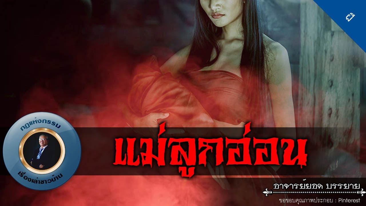 อาจารย์ยอด : แม่ลูกอ่อน [ผี]