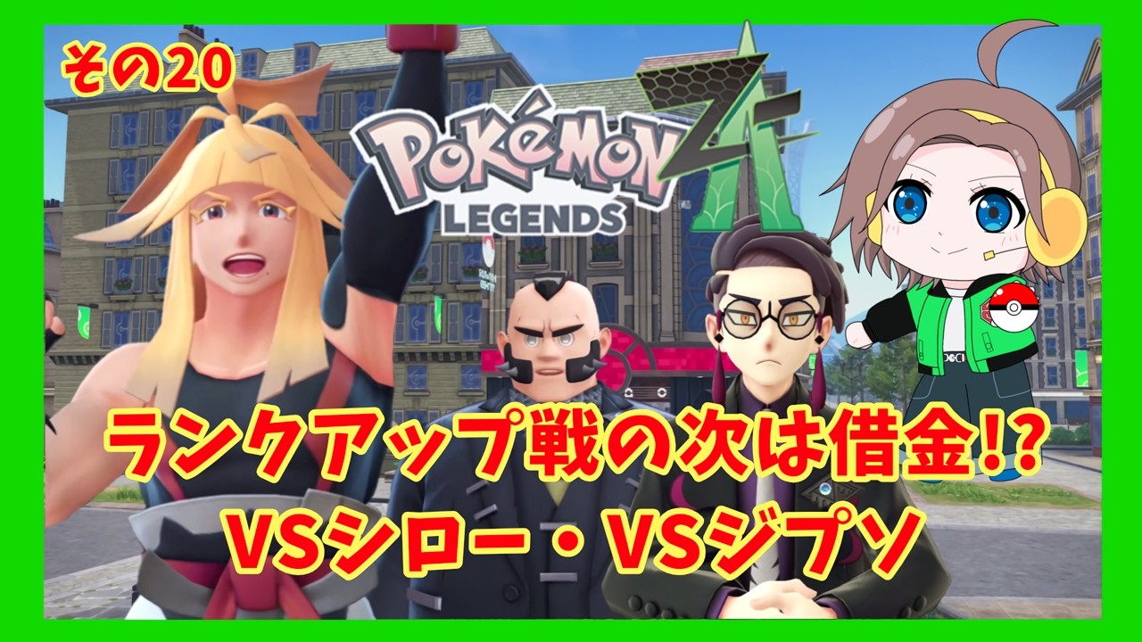 【ポケモンZA*その20】のんびりアテレコ実況やってみた