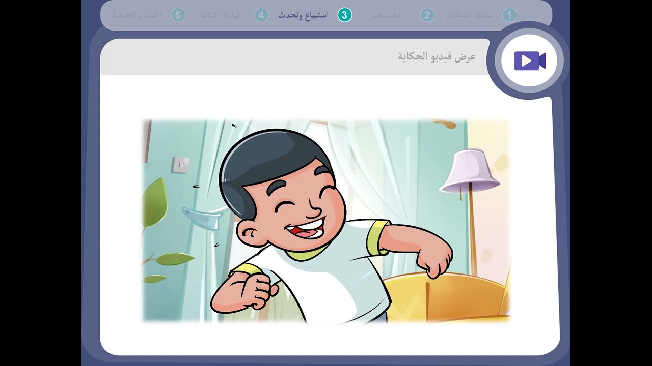 المستوى الأول | المرحلة 1 | الأسبوع 1 | الحصة 1 | اللغة العربية