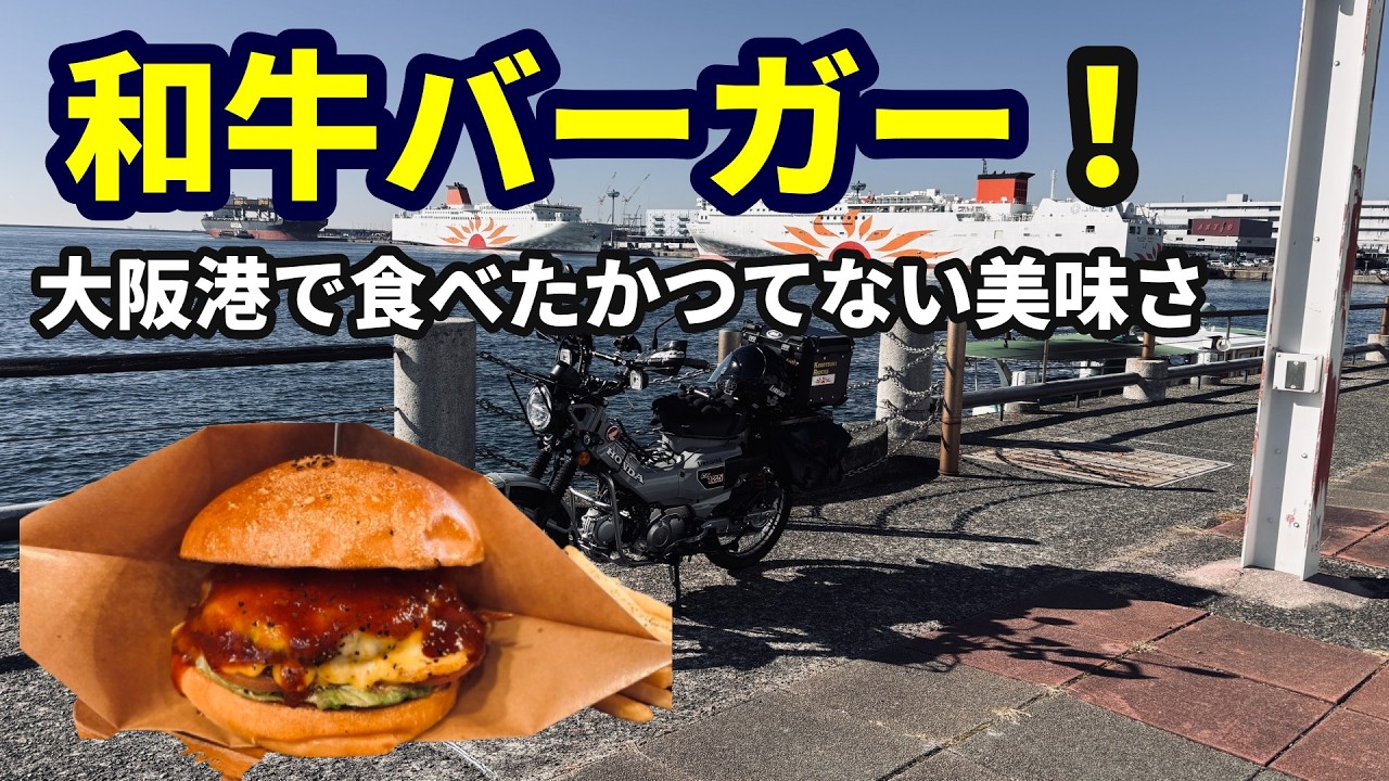 【シリーズ第3弾】大阪港で出会った和牛100%パティが衝撃の美味だった！｜ハサムンクロドニー｜Kansai ハンバーガー巡礼
