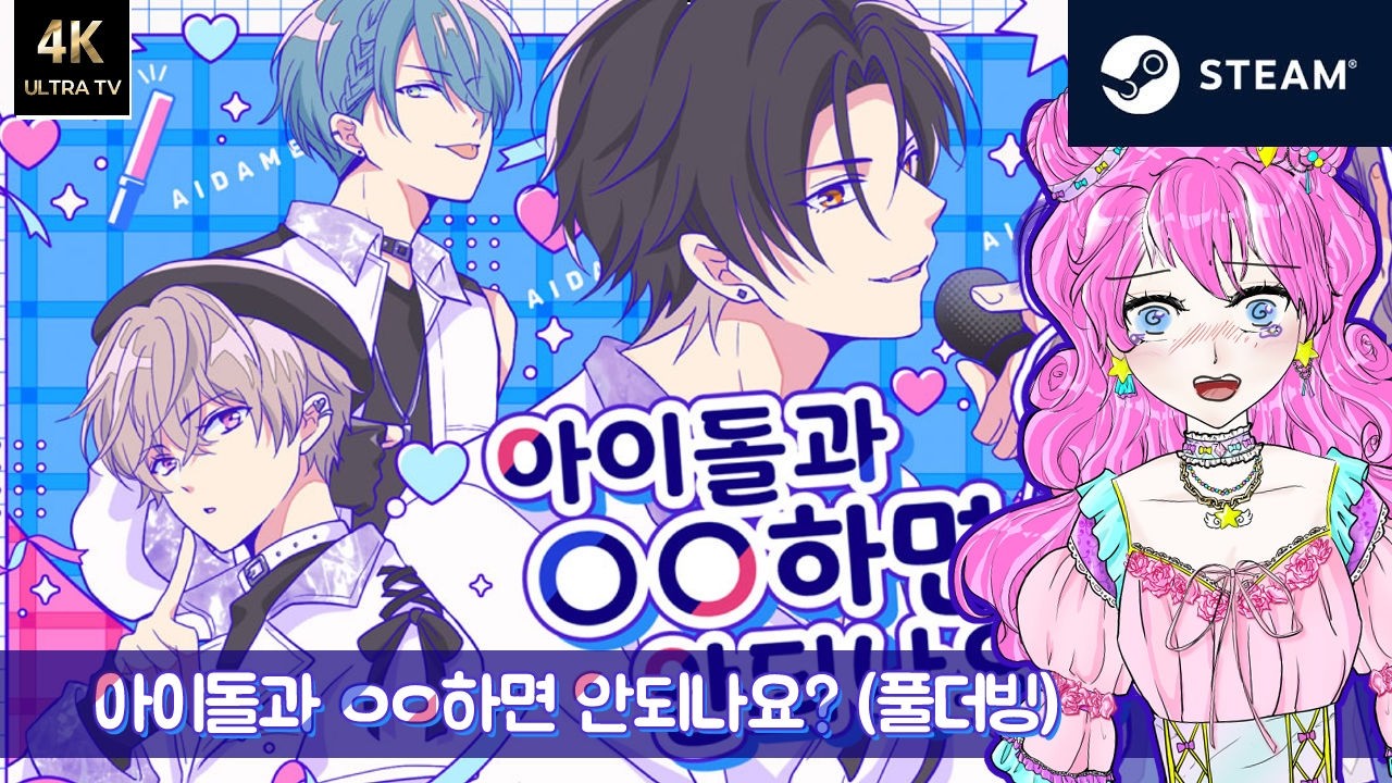 [4K] 아이돌과, 00하면 안돼나요 여성향 게임 풀더빙 (남자:일본어, 스팀게임, 연애시뮬레이션)