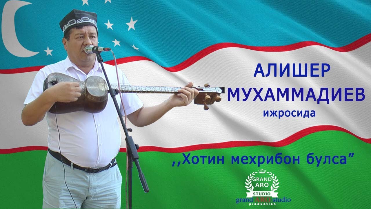 АЛИШЕР МУХАММАДИЕВ ижросида