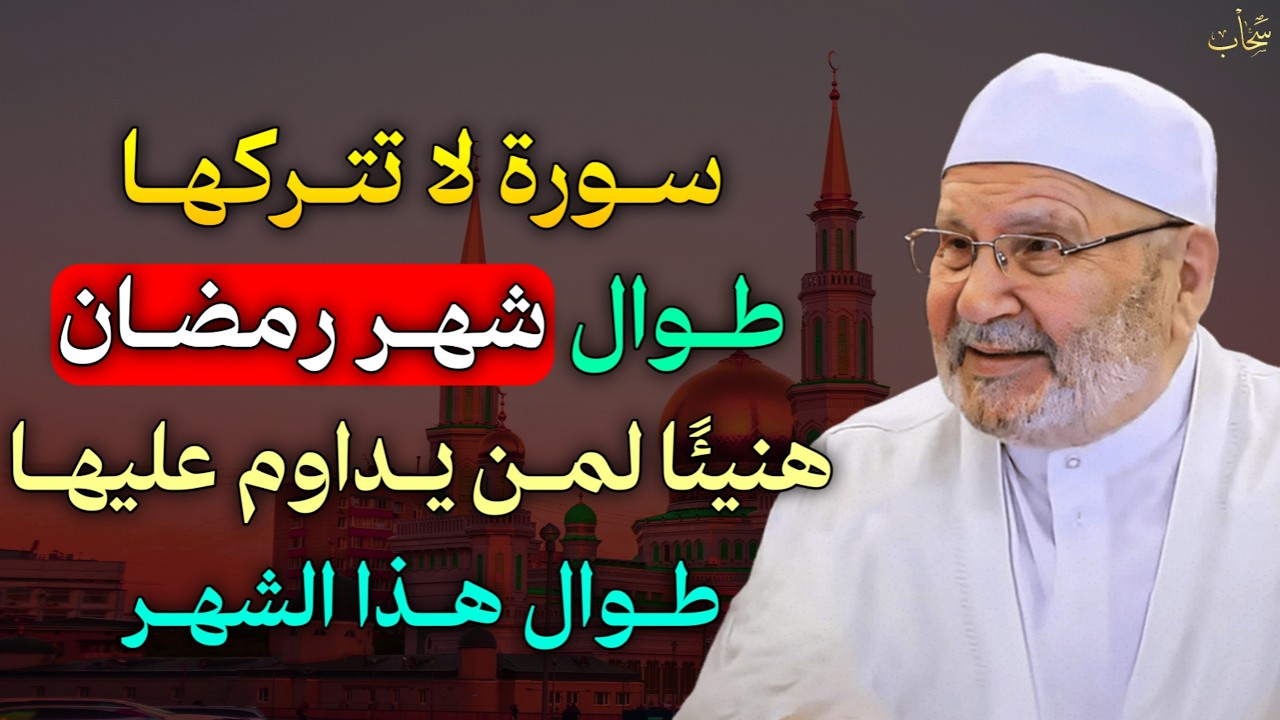 سورة لا تتركها طوال شهر رمضان هنيئًا لمن يداوم عليها طوال هذا الشهر