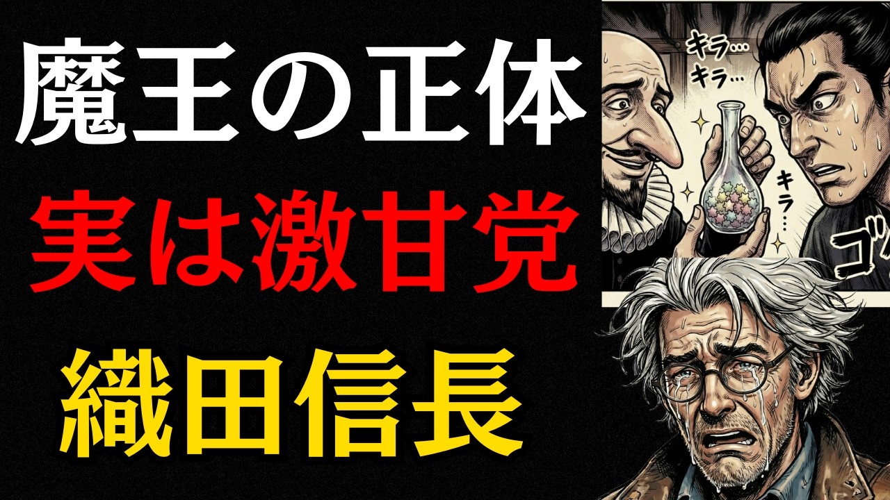 【衝撃】織田信長の死因は「甘いもの」だった？本能寺の変の裏側に隠された意外な真実【歴史ミステリー】