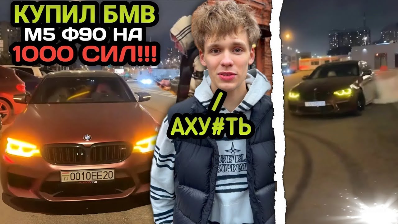 КУПИЛИ БМВ М5 Ф90 НА 1000СИЛ!?😱 ЦАРЬ В ШОКЕ ОТ МКИ!🔥