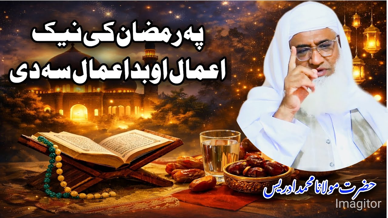 پہ رمضان کی نیک اعمال او بد اعمال سہ دی شیخ القرآن والحدیث حضرت مولانا محمد ادریس صاحب 