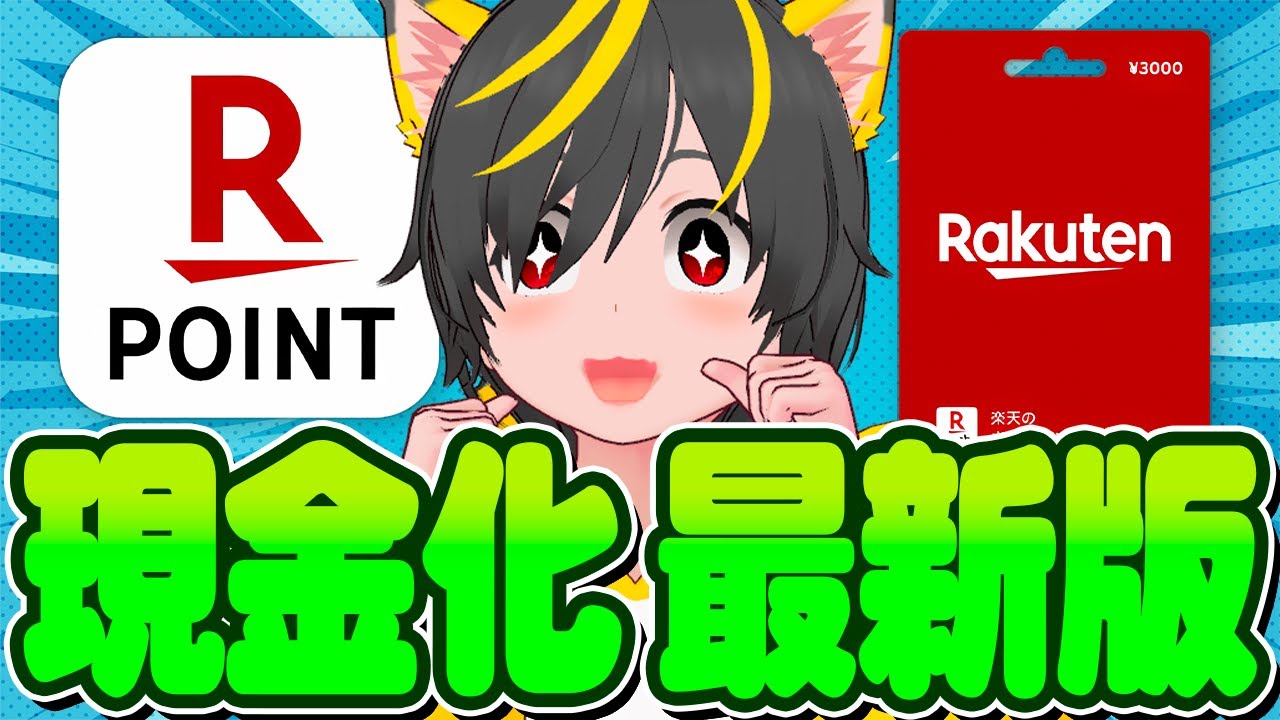 🚀🚀楽天期間限定ポイントも現金化だァ！⁉️新現金化手法😇現金化勢🚴&zwj;♀️ポイ活投資おすすめ 楽天ギフトカード