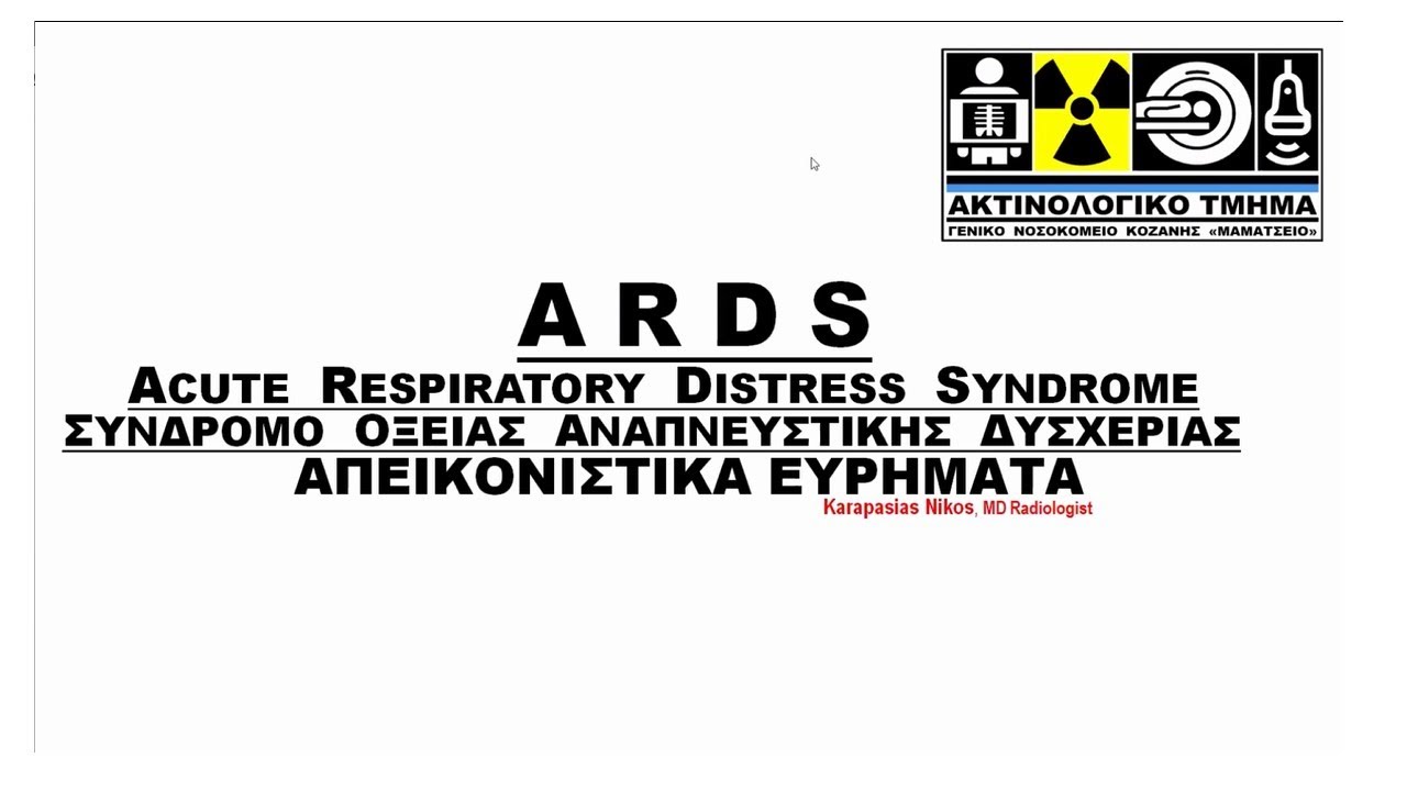 ARDS ΣΥΝΔΡΟΜΟ ΟΞΕΙΑΣ ΑΝΑΠΝΕΥΣΤΙΚΗΣ ΔΥΣΧΕΡΙΑΣ ΑΠΕΙΚΟΝΙΣΤΙΚΑ ΕΥΡΗΜΑΤΑ