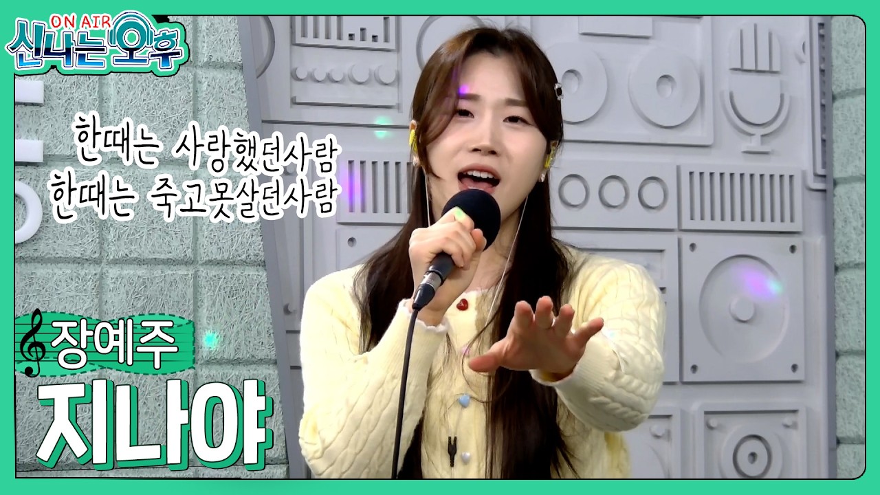 장예주 - 지나야/박서진  (#신나는오후 2026.01.12.) #k_music #trot