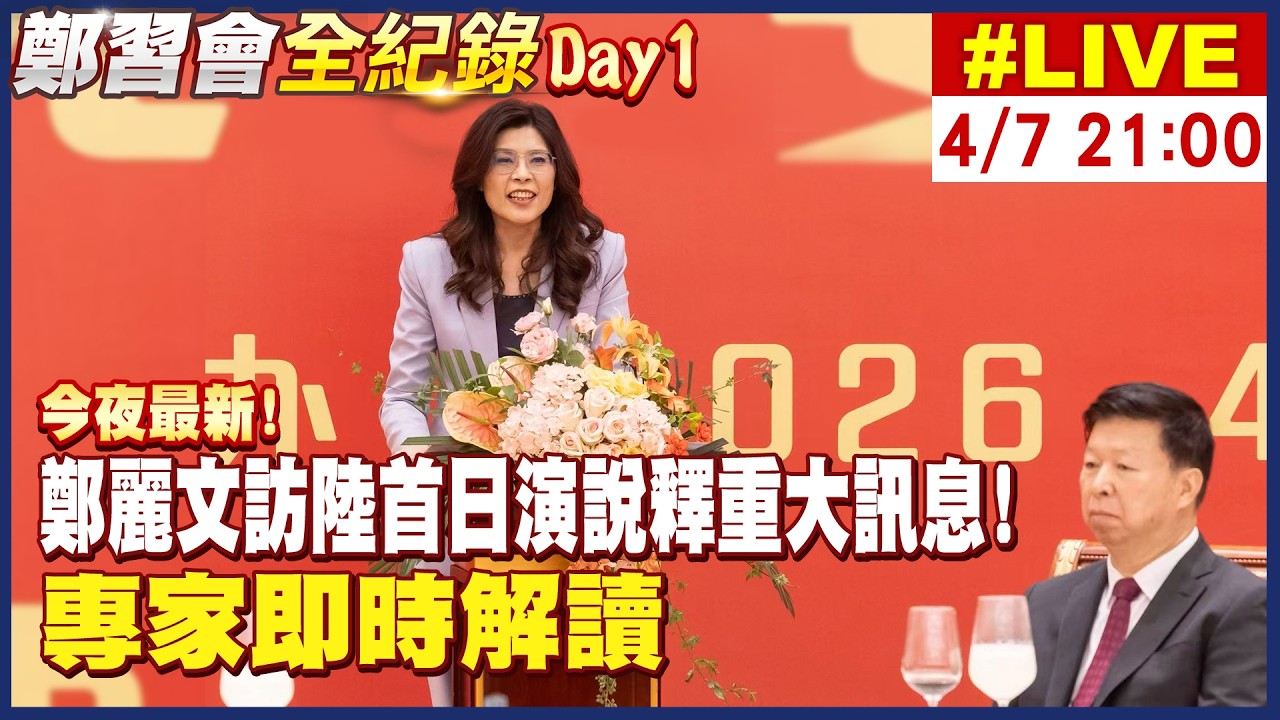 【中天直播#LIVE】今夜最新! 鄭麗文訪陸首日演說釋重大訊息!  專家即時解讀 20260407 @頭條開講HeadlinesTalk