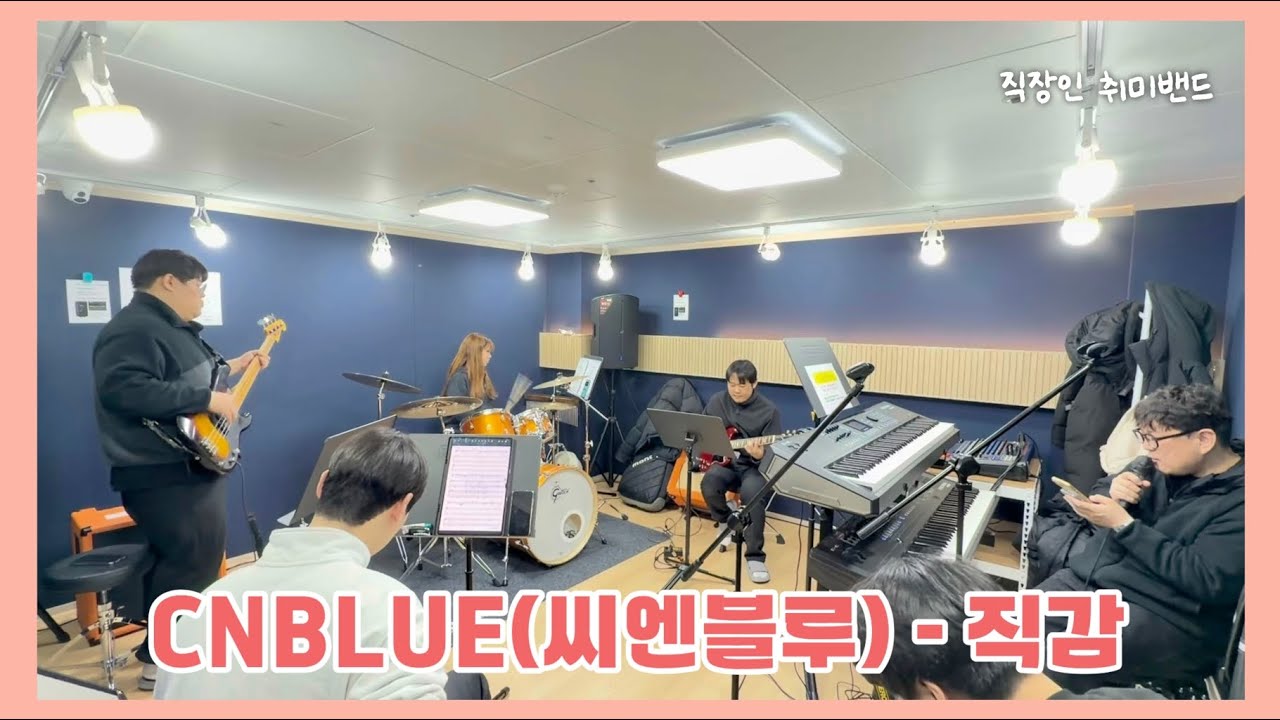 직장인 취미 밴드 합주 | CNBLUE(씨엔블루) - 직감 커버 Band Cover