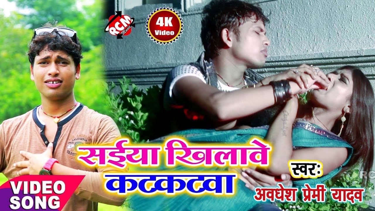|| सईया खिलावे कटकटवा || Saiya Khilawe Katkatwa|| अवधेश प्रेमी का पहिला फाडू वीडियो 2018