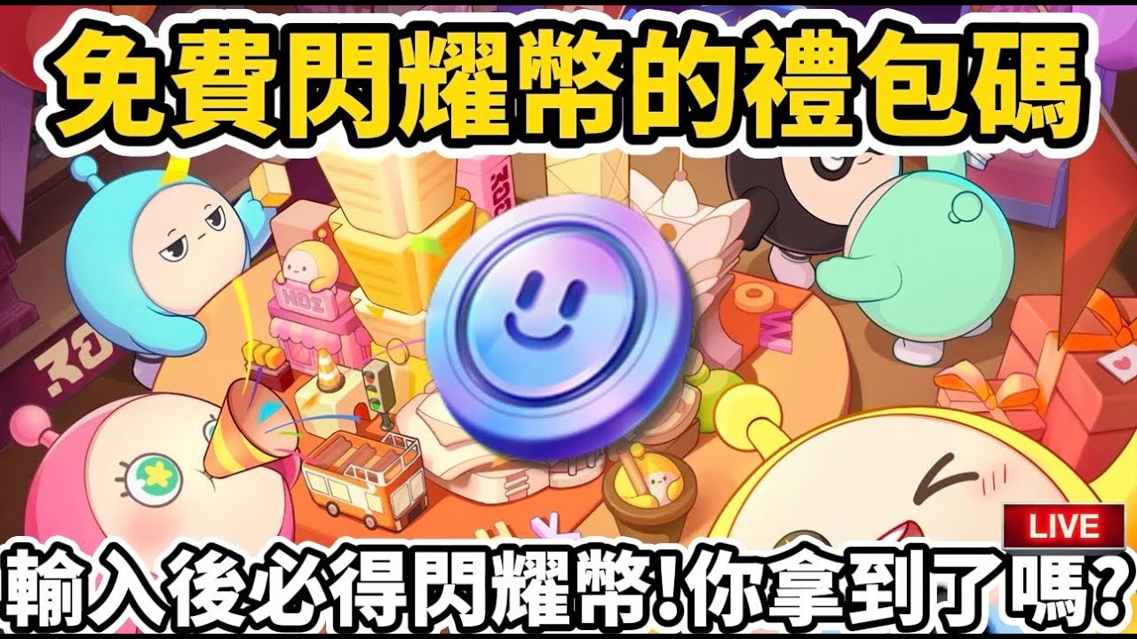 免費閃耀幣的禮包碼你領了嗎⁉️輸入後必得閃耀幣🌟#蛋仔派對