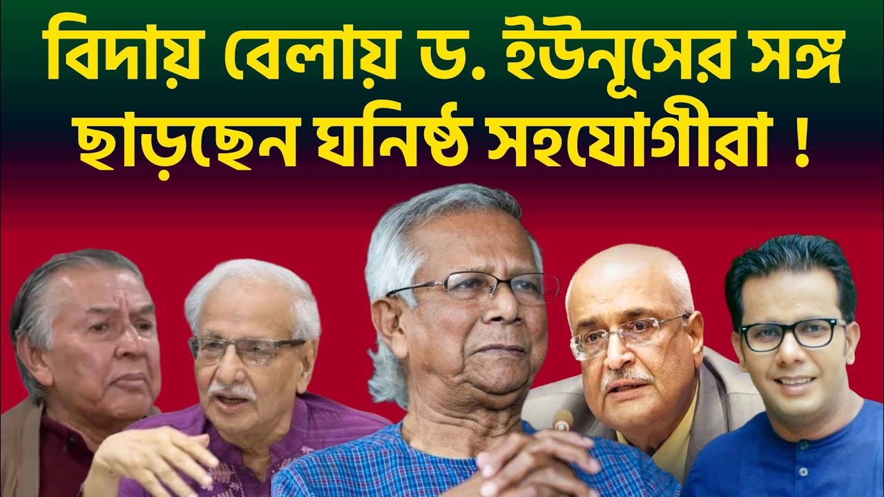 বিদায় বেলায় ড. ইউনূসের সঙ্গ ছাড়ছেন ঘনিষ্ঠ সহযোগীরা ! 