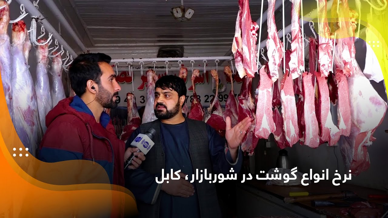 Prices of different meat types in Shur Bazar, Kabul / نرخ انواع گوشت در شوربازار، کابل