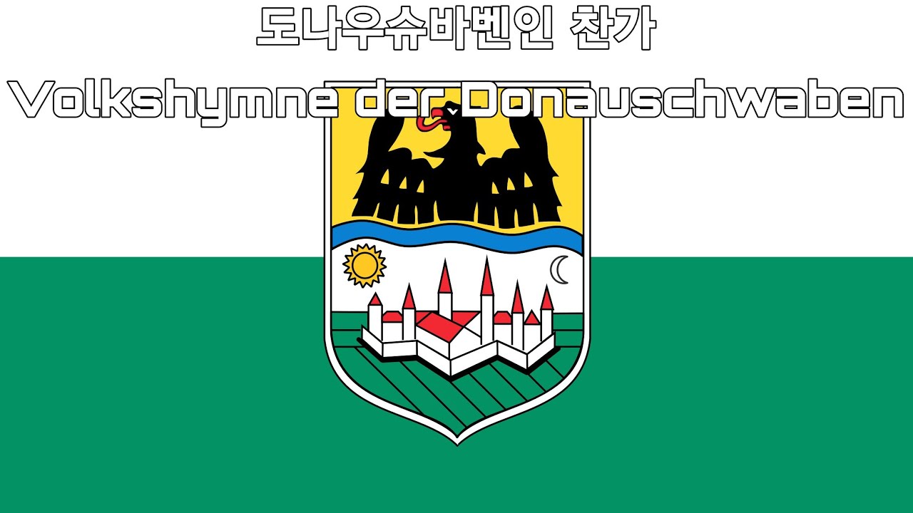 [도나우슈바벤] 도나우슈바벤인 찬가 Volkshymne der Donauschwaben