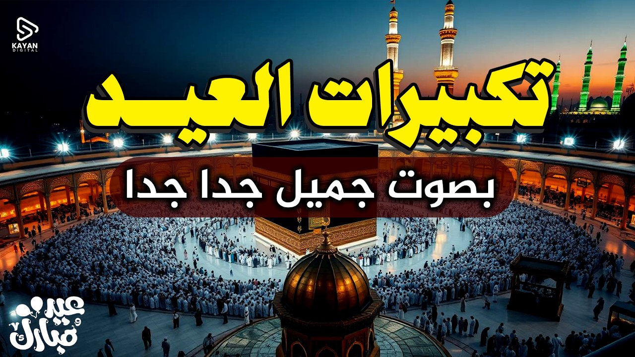تكبيرات عيد الفطر المبارك بأجمل صوت ستسمعه في حياتك لنجعلها تملأ السماء الآن🌷💛 الله أكبر الله أكبر