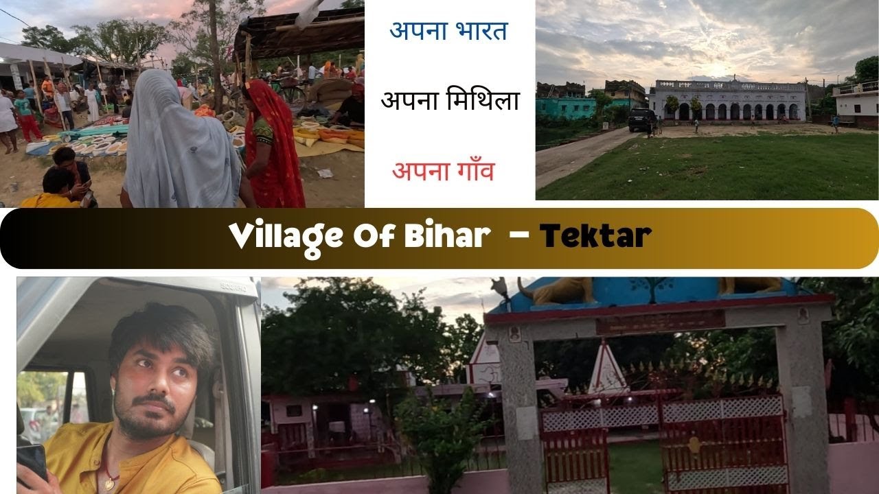 Village tektar | Darbhanga | Apna Mithila  #villageofbihar #bihar #mithila #tektar #darbhanga #dbg