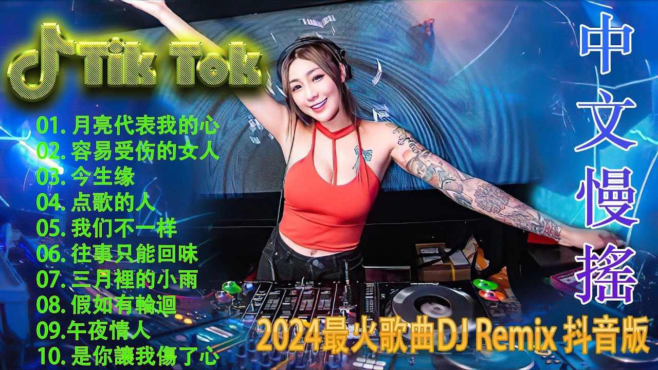 Chinese 2024最火歌曲DJ ✔2024最火歌曲DJ Remix 抖音版 🎶 最好的音樂Chinese DJ remix 👍 Douyin Dj抖音版2024
