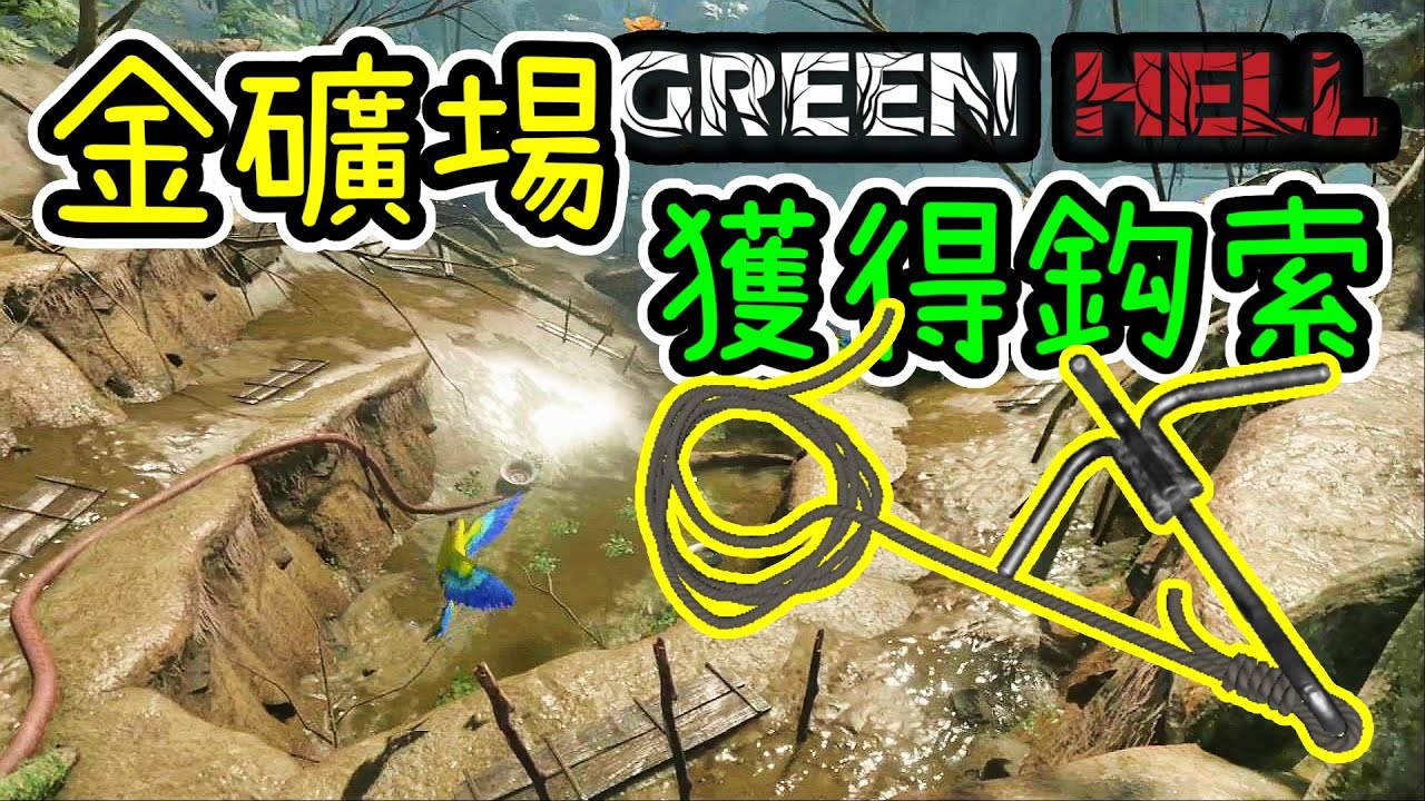 獲得鈎索，搭乘電梯，找到金礦場※Green hell 綠色地獄※Ep.7