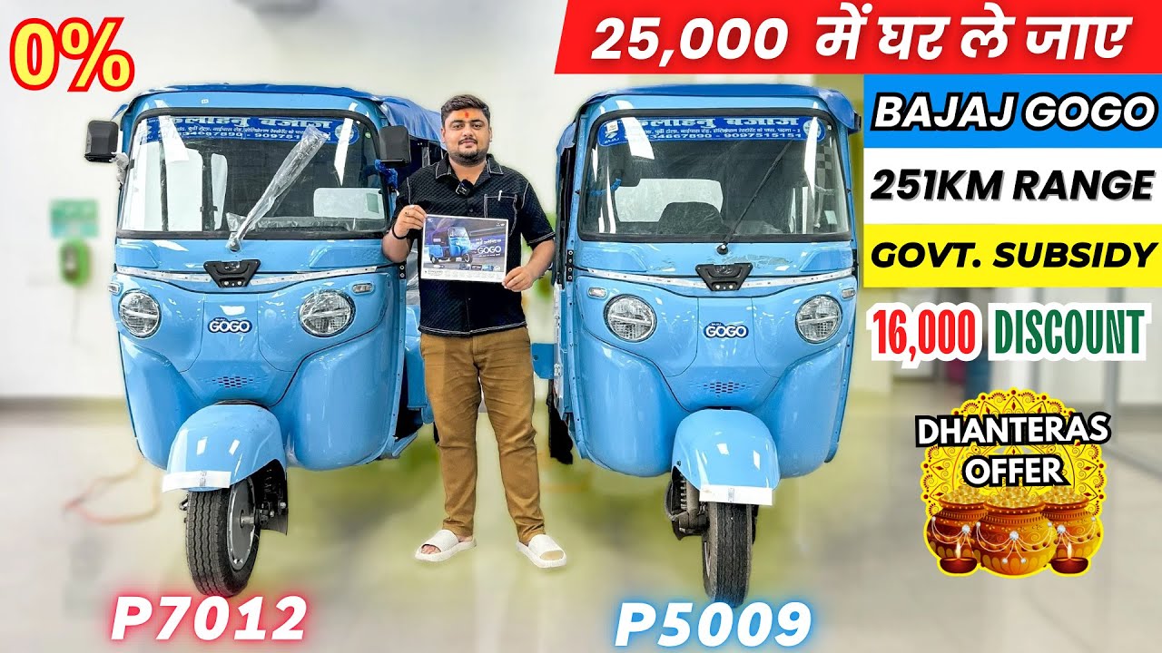 25,000 डाउनपेमेंट पर Bajaj Gogo P7012 & P5009 Price | 2025 Bajaj Gogo Electric Auto On road Finance