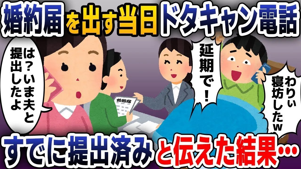 【スカッと総集編】結婚間近、婚姻届けを提出する当日に電話「わりぃ寝坊したから延期でｗ」私「え？今提出したけど」実は…