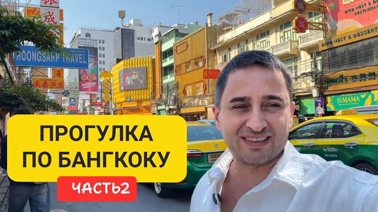 Чайнатаун Бангкок Прогулка, еда, рынки и реальная жизнь | Прогулка по Бангкоку