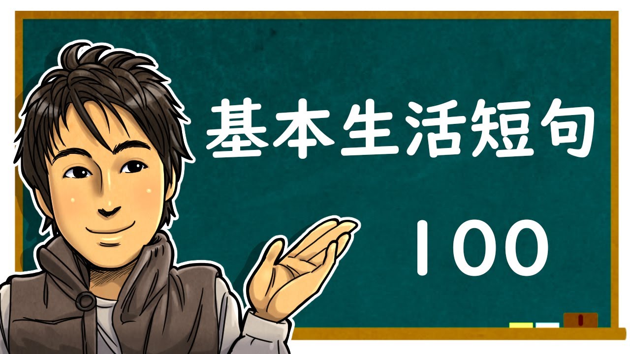 日語教學【基本生活短句100】井上老師