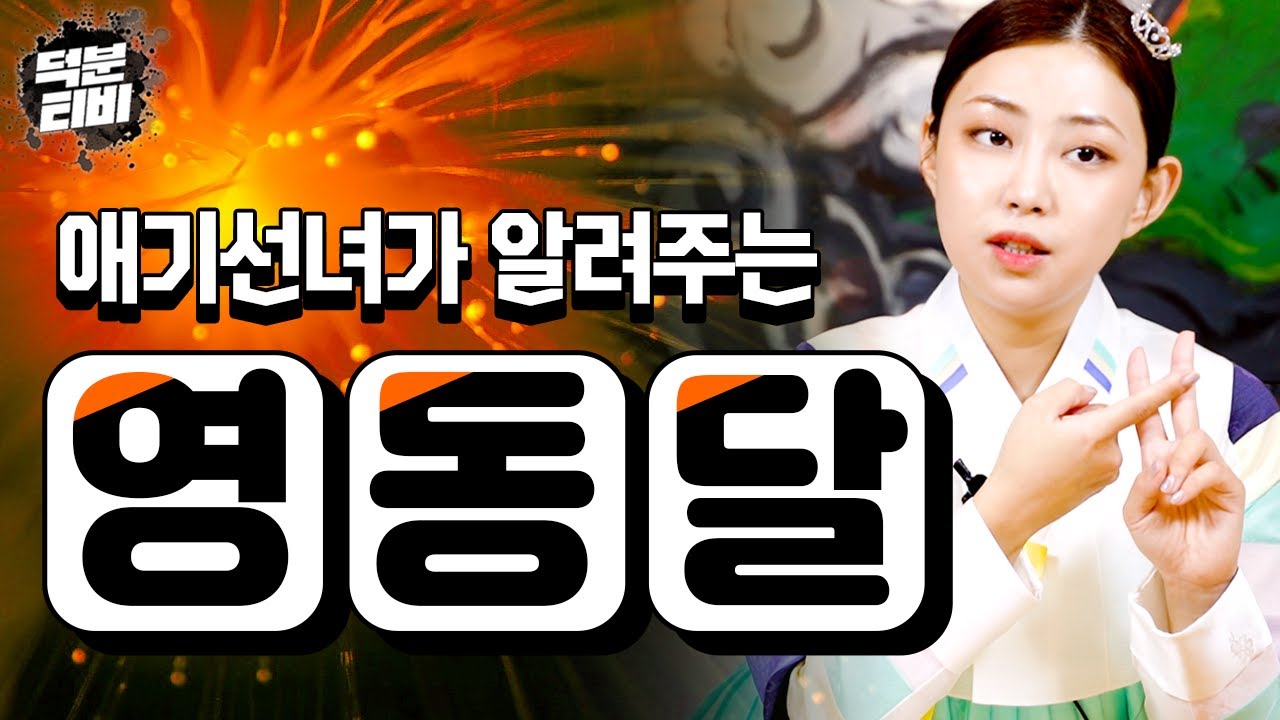 여러분은 음력 2월 영동달에 대해 얼마나 알고 계신가요?? 영동달에는 반드시 뭔가를 꼭 해야되나요??