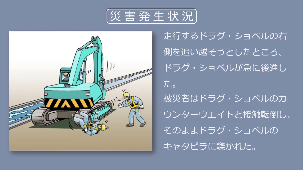 【建設工事現場における労働災害事例】後進してきたドラグ・ショベルのカウンターウエイトに接触転倒しキャタピラに轢かれた